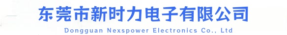 东莞市新时力电子有限公司 